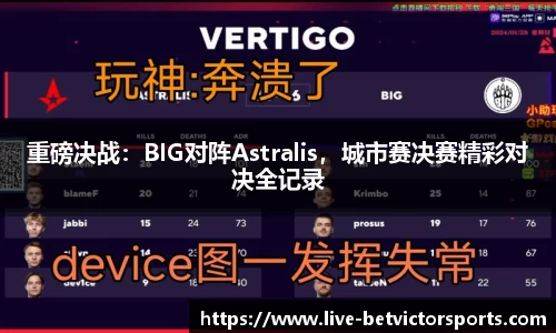 重磅决战：BIG对阵Astralis，城市赛决赛精彩对决全记录